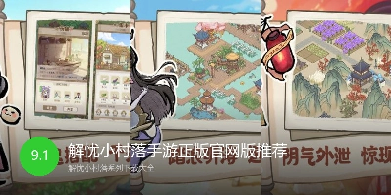 解忧小村落手游正版官网版推荐