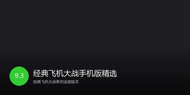 经典飞机大战手机版精选