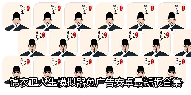 锦衣卫人生模拟器免广告安卓最新版合集