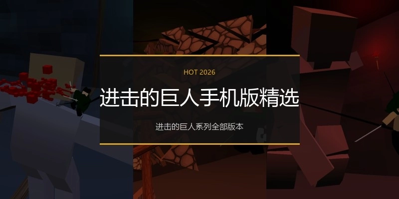 进击的巨人手机版精选