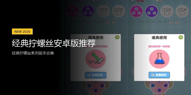 经典拧螺丝安卓版推荐