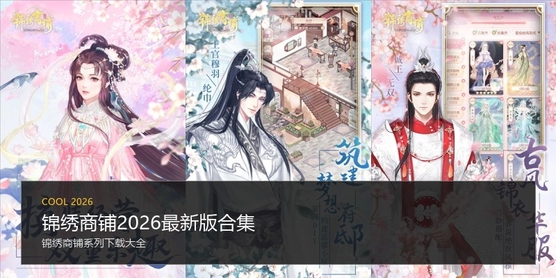 锦绣商铺2026最新版合集