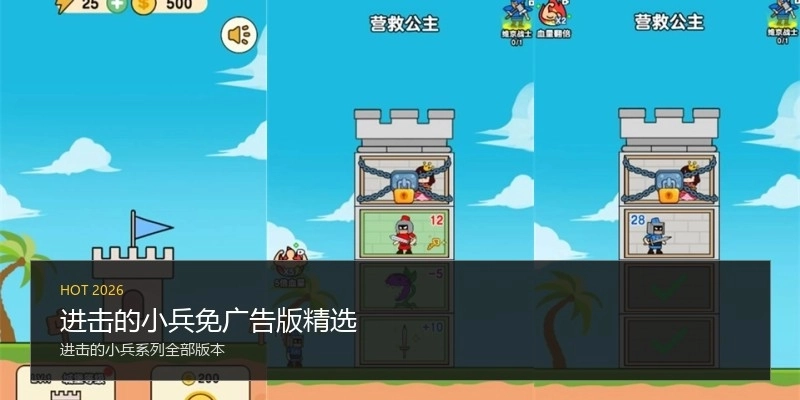 进击的小兵免广告版精选