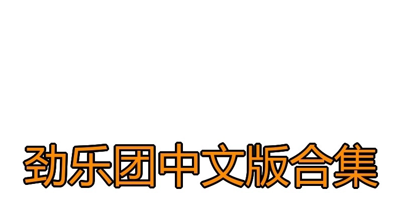 劲乐团中文版合集