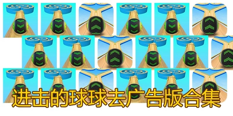 进击的球球去广告版合集