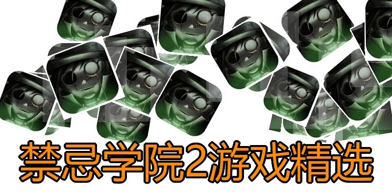 禁忌学院2游戏精选