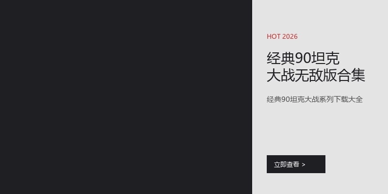 经典90坦克大战无敌版合集