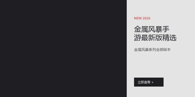 金属风暴手游最新版精选