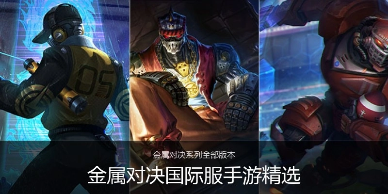 金属对决国际服手游精选