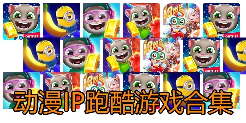 动漫IP跑酷游戏合集