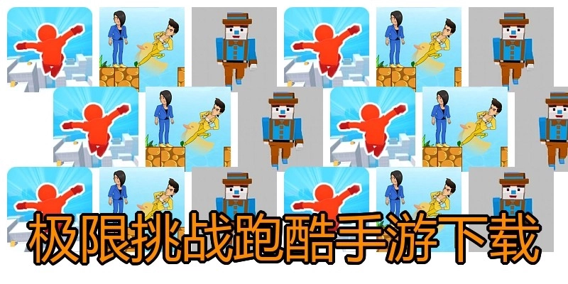 极限挑战跑酷手游下载