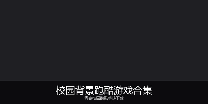 校园背景跑酷游戏合集