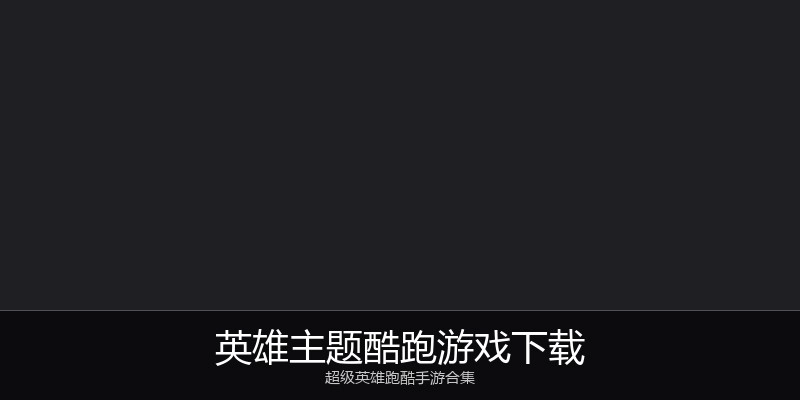 英雄主题酷跑游戏下载