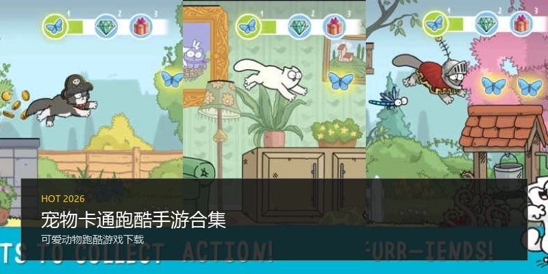 宠物卡通跑酷手游合集