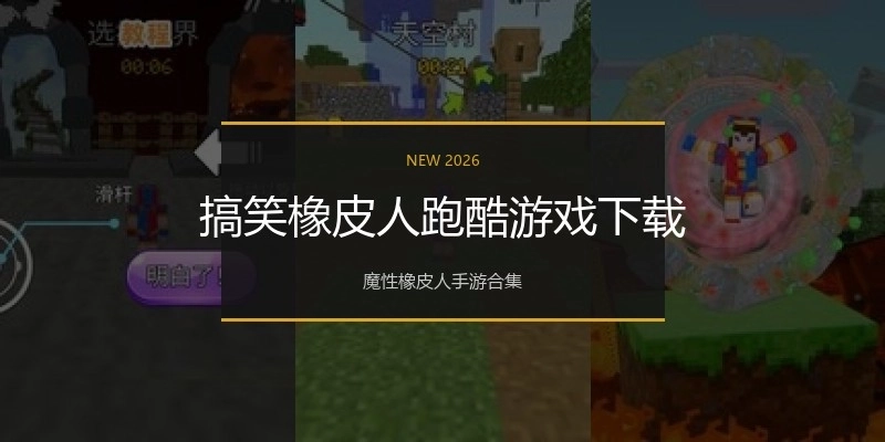 搞笑橡皮人跑酷游戏下载