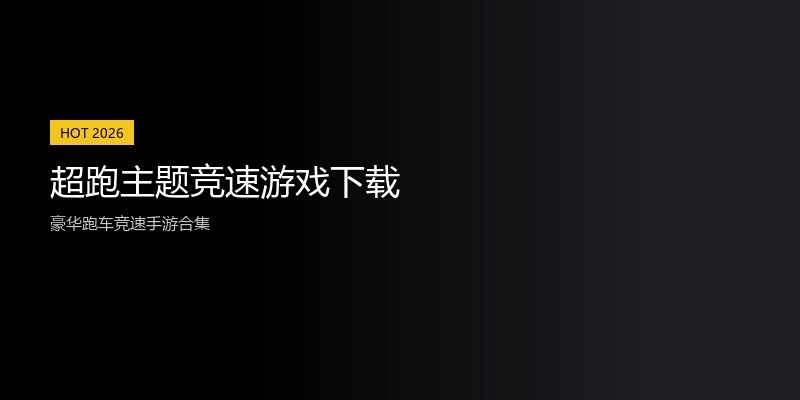 超跑主题竞速游戏下载