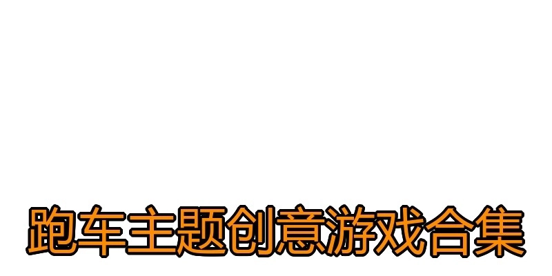 跑车主题创意游戏合集