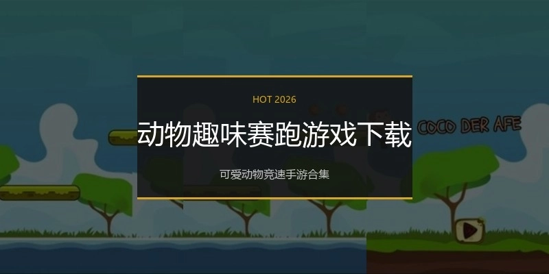 动物趣味赛跑游戏下载