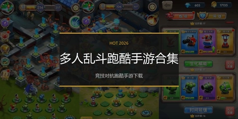 多人乱斗跑酷手游合集