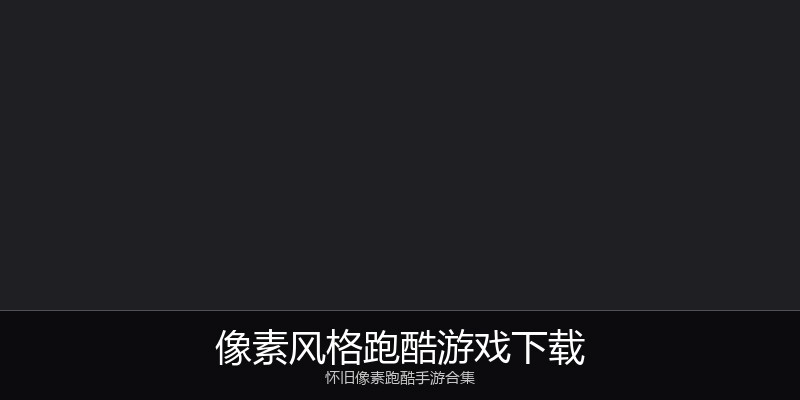 像素风格跑酷游戏下载