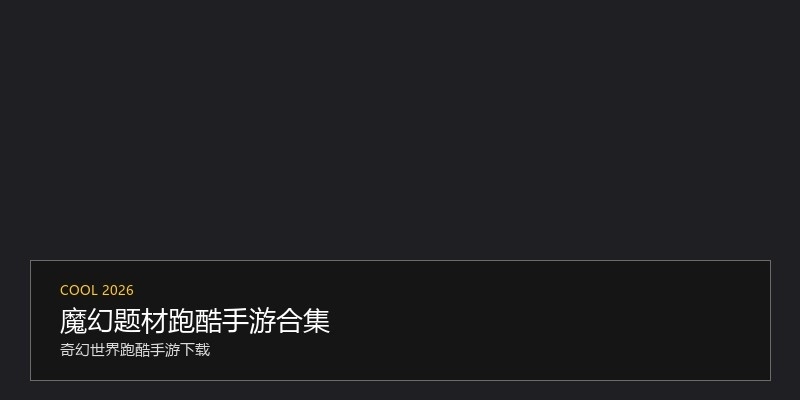 魔幻题材跑酷手游合集
