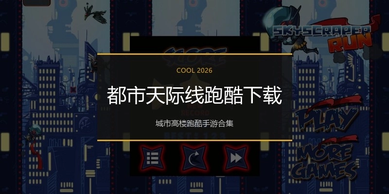 都市天际线跑酷下载