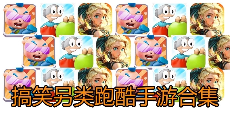 搞笑另类跑酷手游合集