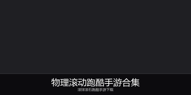 物理滚动跑酷手游合集