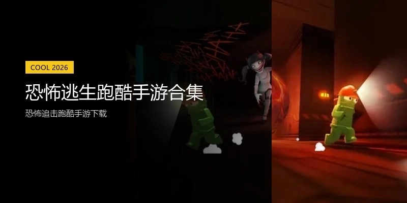 恐怖逃生跑酷手游合集