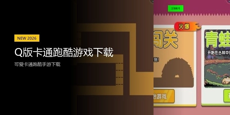 Q版卡通跑酷游戏下载