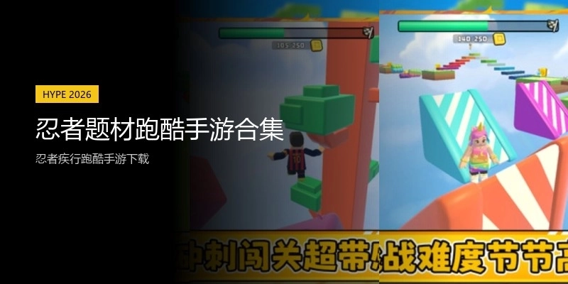 忍者题材跑酷手游合集