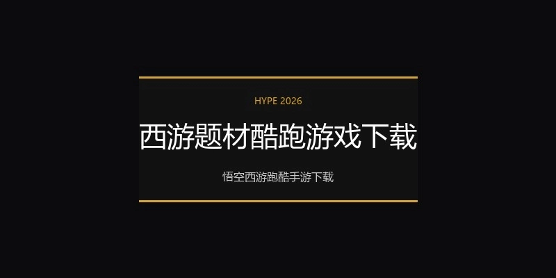 西游题材酷跑游戏下载