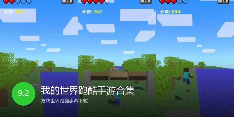 我的世界跑酷手游合集