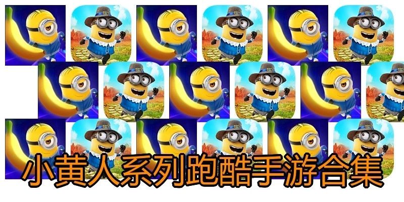 小黄人系列跑酷手游合集