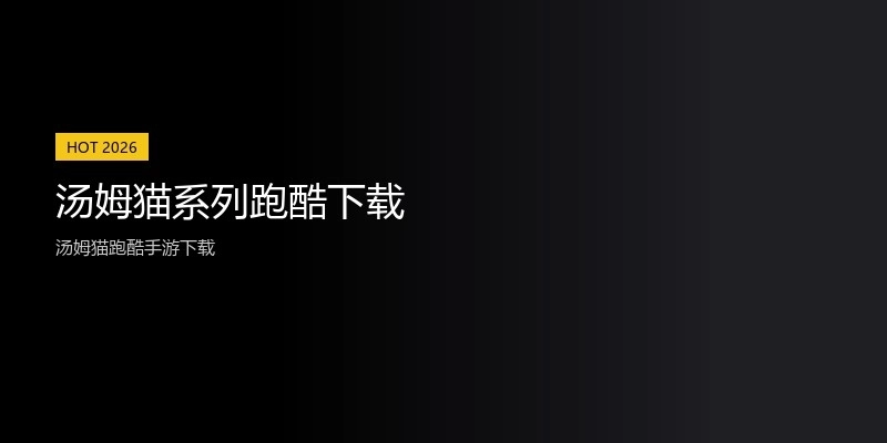 汤姆猫系列跑酷下载