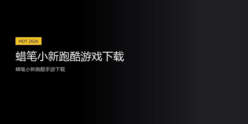 蜡笔小新跑酷游戏下载