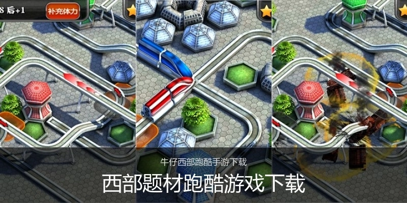 西部题材跑酷游戏下载