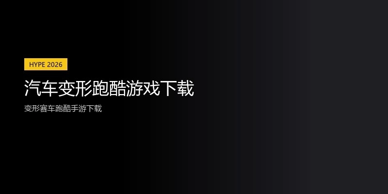 汽车变形跑酷游戏下载
