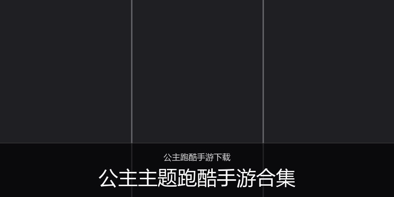 公主主题跑酷手游合集