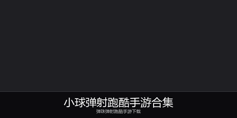 小球弹射跑酷手游合集