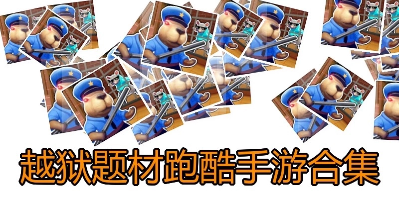 越狱题材跑酷手游合集