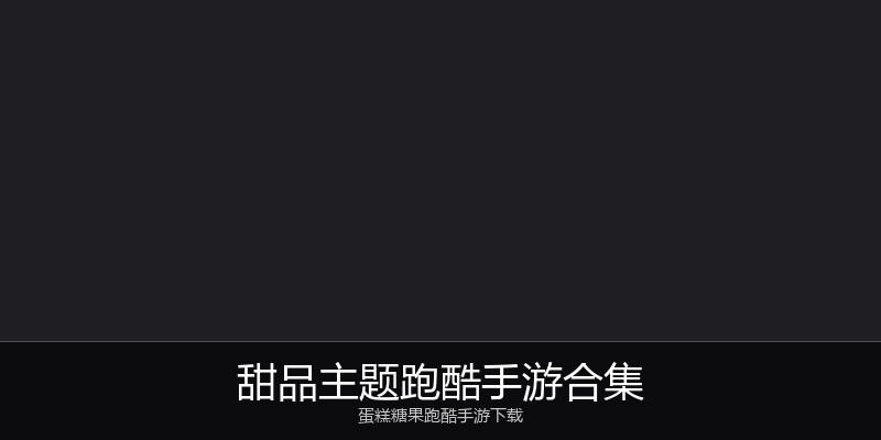甜品主题跑酷手游合集