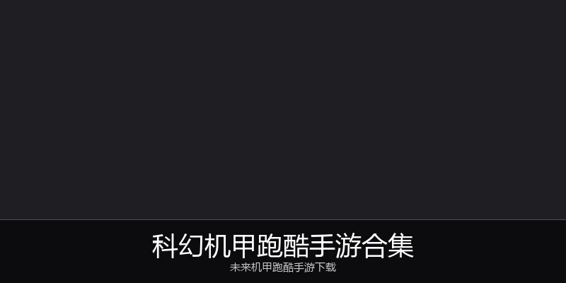 科幻机甲跑酷手游合集