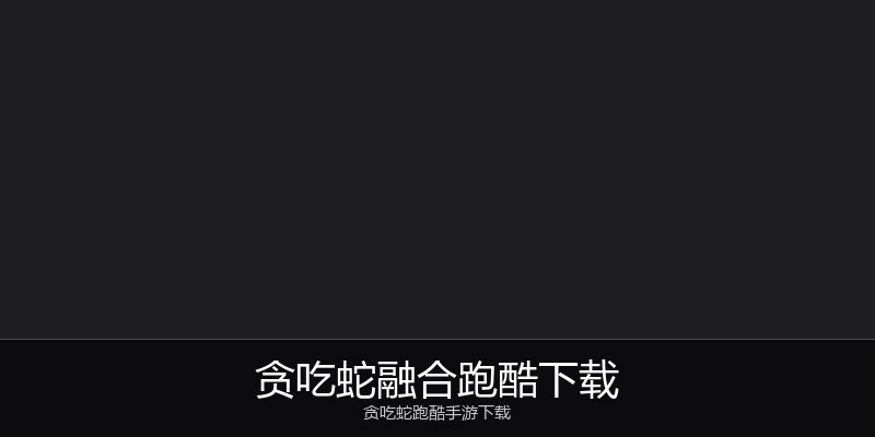 贪吃蛇融合跑酷下载