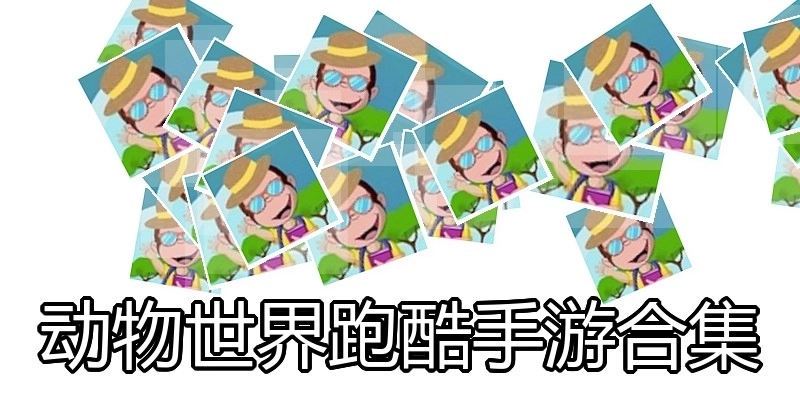 动物世界跑酷手游合集
