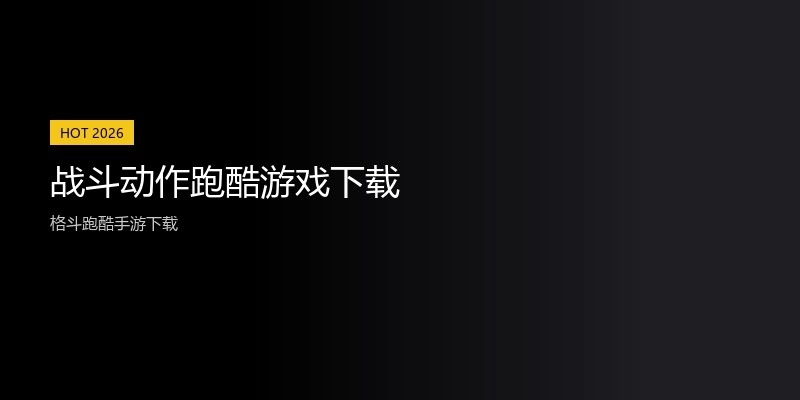 战斗动作跑酷游戏下载