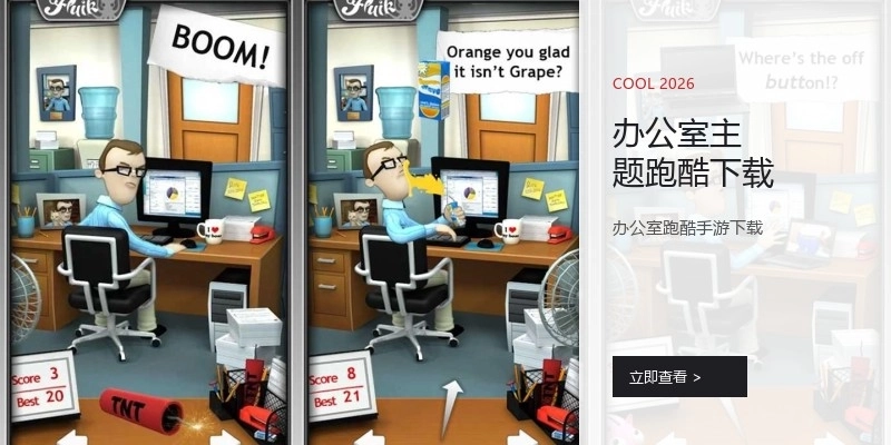 办公室主题跑酷下载