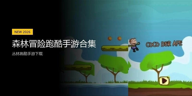 森林冒险跑酷手游合集