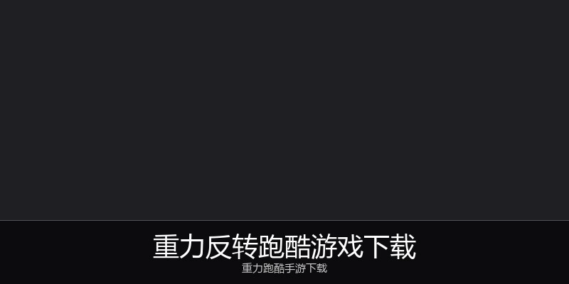 重力反转跑酷游戏下载