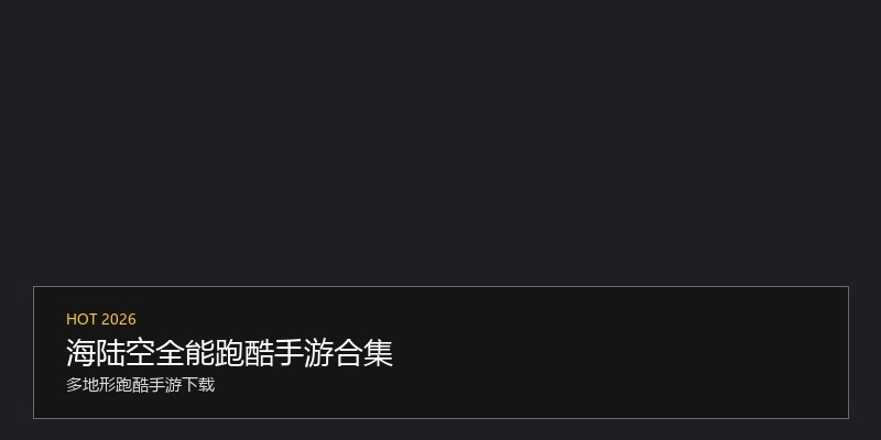 海陆空全能跑酷手游合集